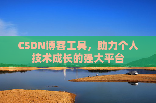 CSDN博客工具，助力个人技术成长的强大平台